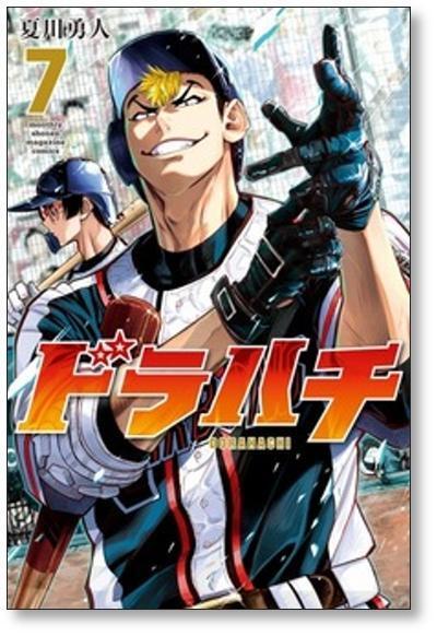 ドラハチ 夏川勇人 [1-9巻 コミックセット/未完結] ドラハチ 夏川勇人 [1-9巻 コミックセット/未完結] | 漫画全巻