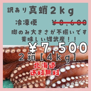 訳あり真蛸　２kg ２箱