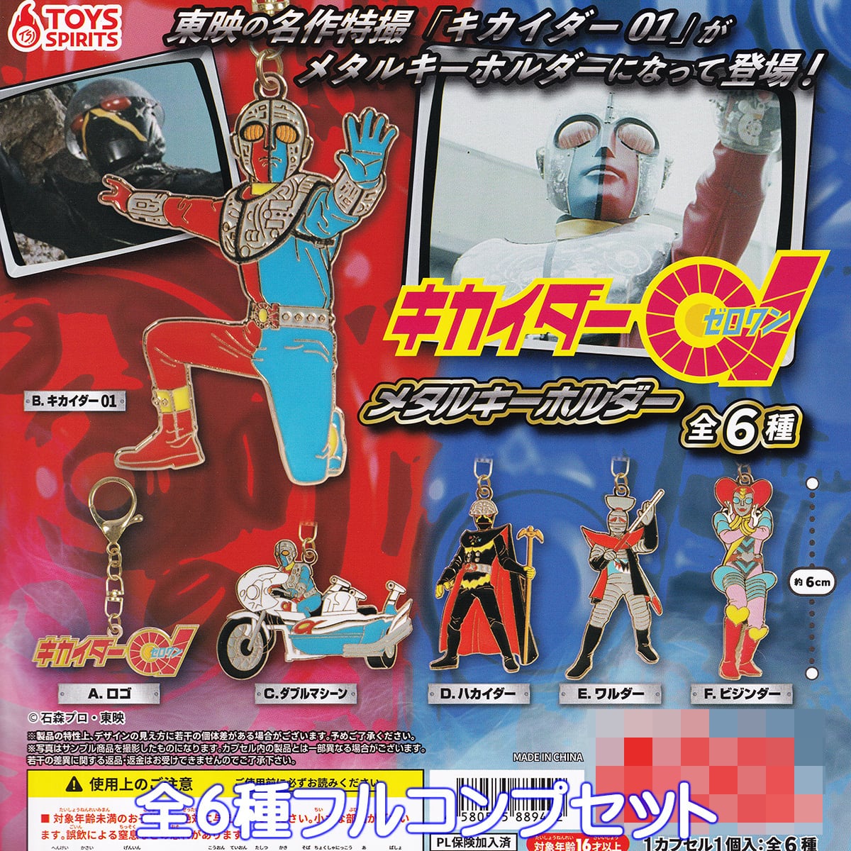 キカイダー01カードセット キカイダー01 メタルキーホルダー トイズスピリッツ 【全6種
