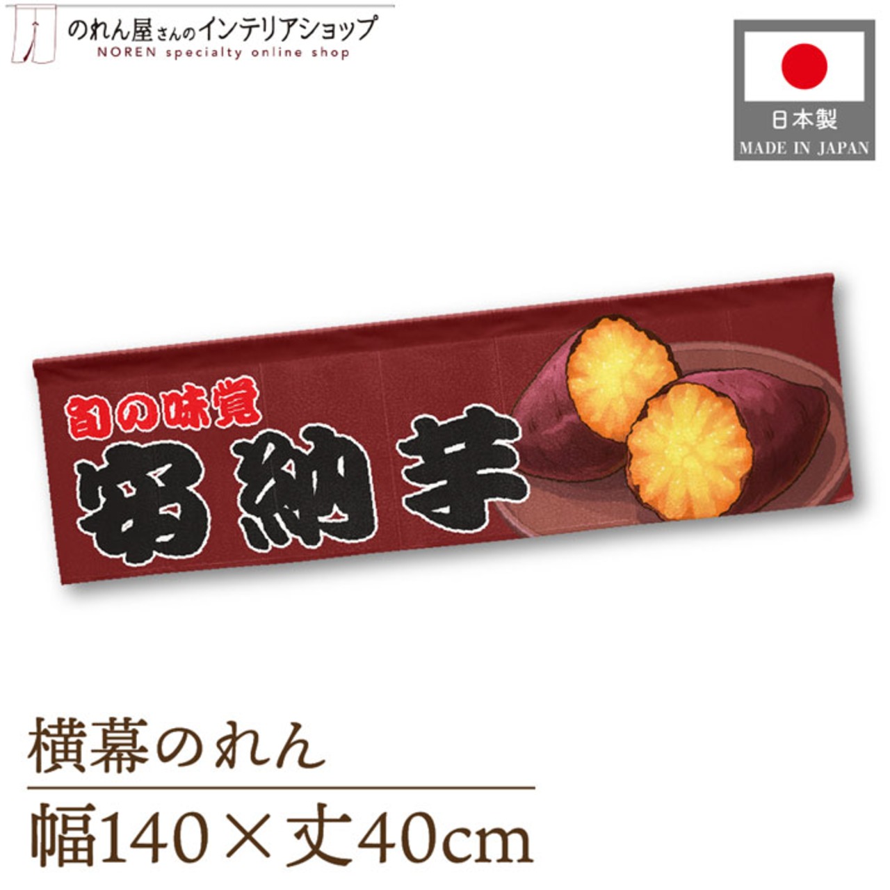 【受注生産】横幕のれん 安納芋 140×40cm 44046