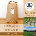 ≪令和5年産» 土遊野の有機米「棚田-tanada-」コシヒカリ 玄米10kg　※単品商品