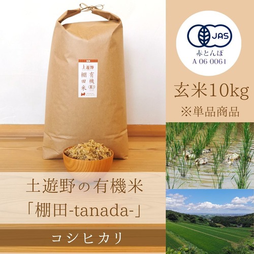 ≪令和5年産» 土遊野の有機米「棚田-tanada-」コシヒカリ 玄米10kg　※単品商品