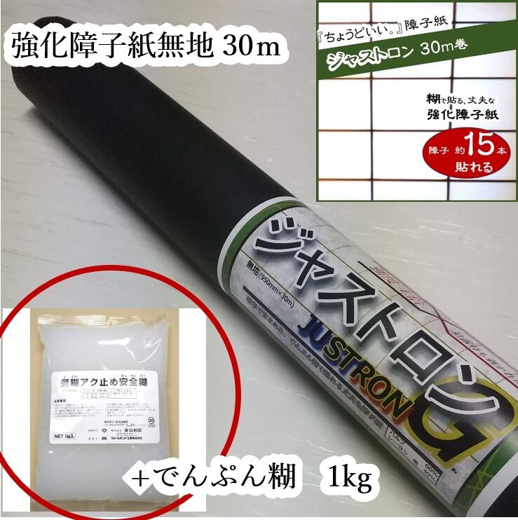 破れにくい障子紙 無地30m 、糊1kgセット】 ジャストロン無地 障子紙