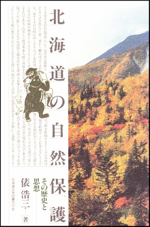 北海道の自然保護☆増補版☆―その歴史と思想（北大選書3）