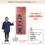 【受注生産】のぼり旗 ポンジ たこ天 03 黄/赤 60×180cm