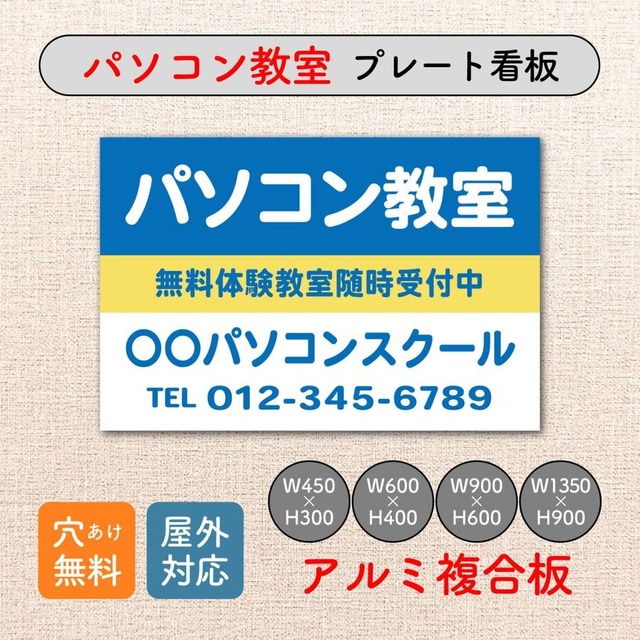 パソコン教室 PCスクール 資格取得 スクール看板 生徒募集 プレート看板 アルミ複合板 穴あけ無料 sch0026