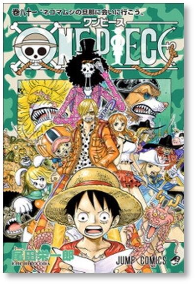 分売】 ワンピース 尾田栄一郎 [81-90巻 10冊セット] ONE PIECE | 漫画