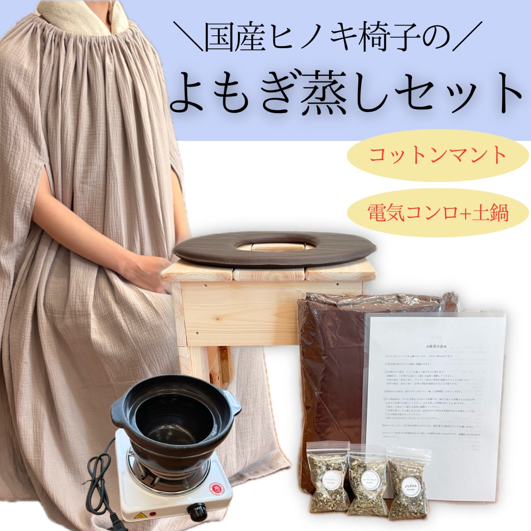 MIYAKO 電気 よもぎ蒸し スターターキット 座椅子 マント チェアー