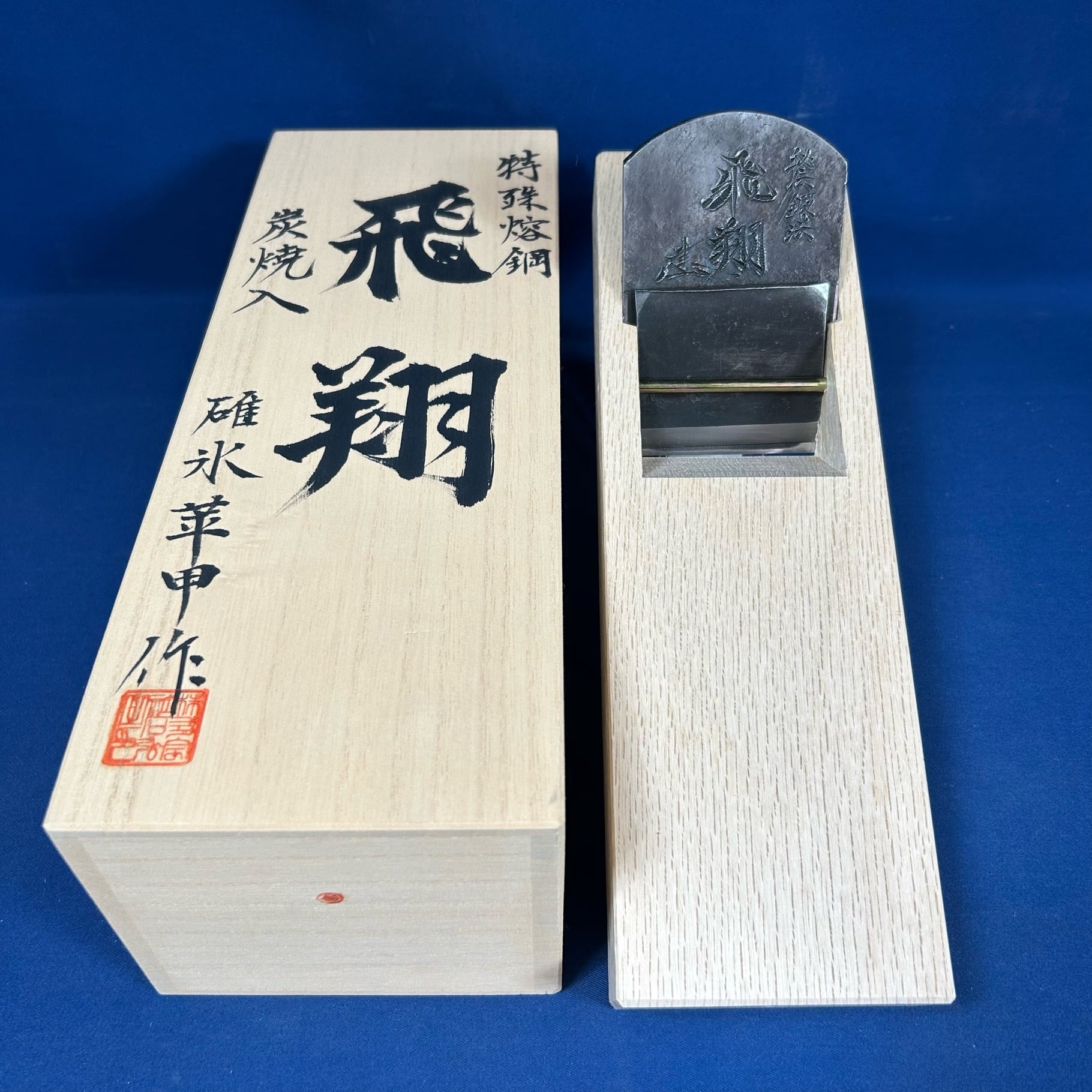 碓氷華甲/(故)碓氷健吾作 飛翔 鉋〈寸八 / 70mm〉桐箱付【中古買取品