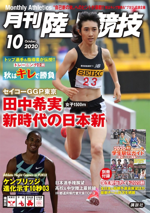 月刊陸上競技2020年10月号