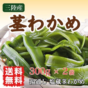 茎わかめ 国産 600g (300g×2袋) 三陸産 塩蔵茎わかめ コリコリ・サクサク 送料無料