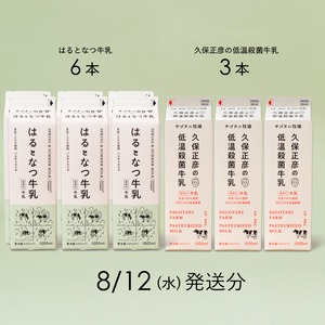 牛乳9本セット（はるとなつ牛乳６本・ 久保正彦の低温殺菌牛乳3本） 8月12日（水）発送分
