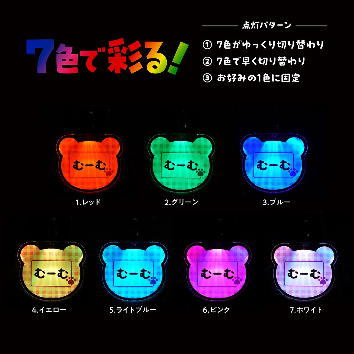 7色に光る! ミニネームチャーム（約4㎝）※名入れ | ひまわんギャラリー