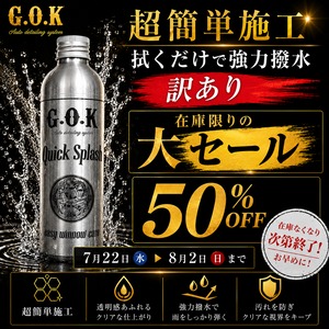 訳あり在庫処分！【ウィンドウコーティング】Quick Splash 300ml クイックスプラッシュ