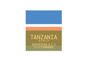 お昼のコーヒー豆 100g  　〜タンザニア　MAMSERA A.C.S　〜