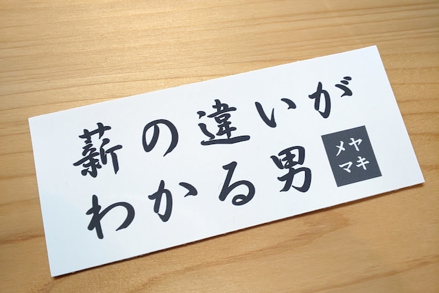 【薪の違いがわかる男】オリジナルキャンプステッカー