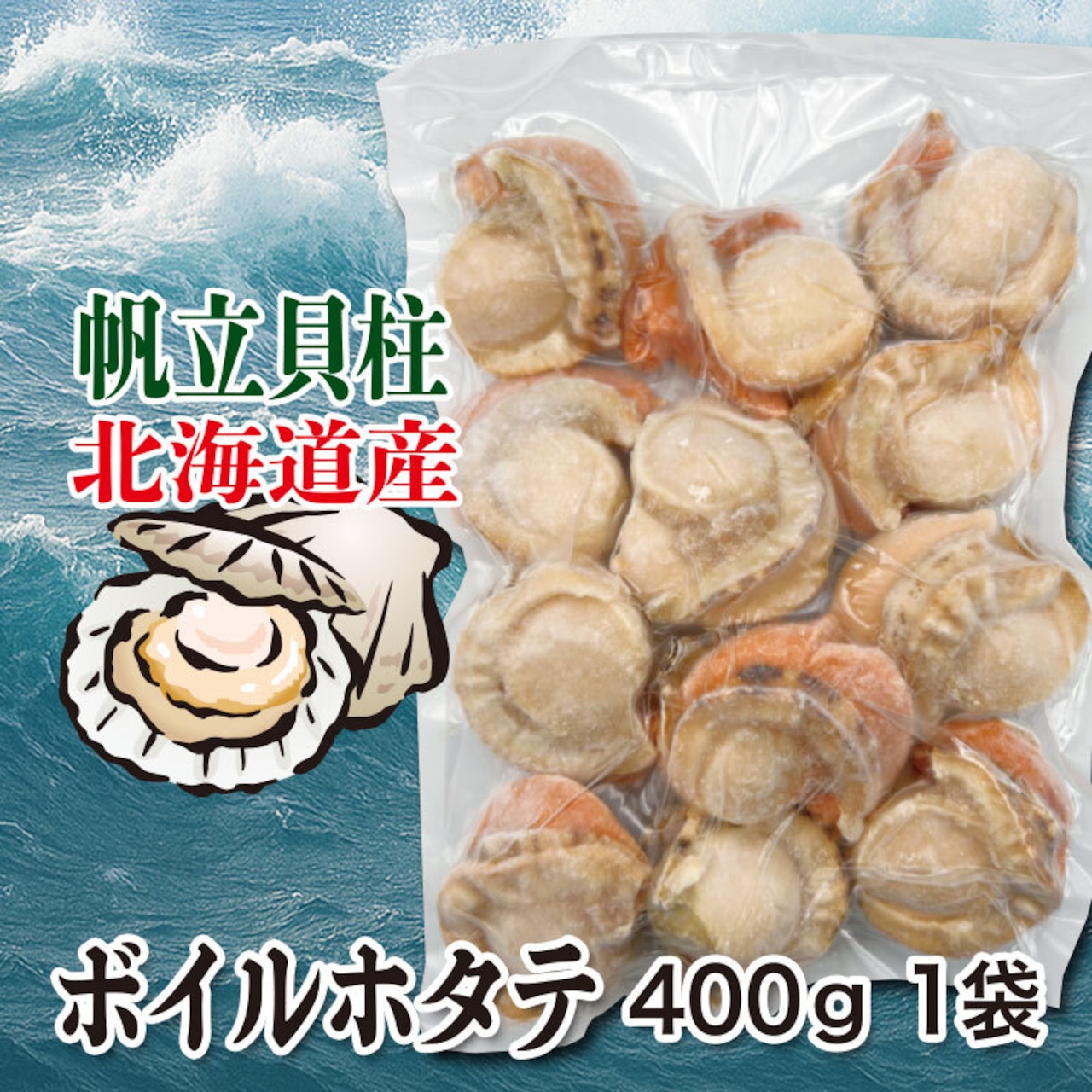 北海道産 帆立貝柱 ボイルホタテ 400g 1袋