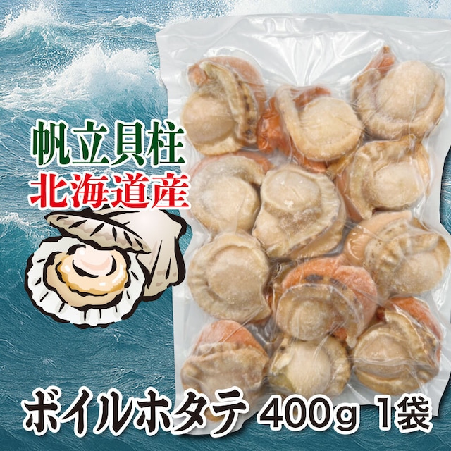 北海道産 帆立貝柱 ボイルホタテ 400g 1袋