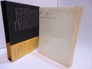 詩と反詩　全詩集・全評論集　/　黒田喜夫　　[28062]