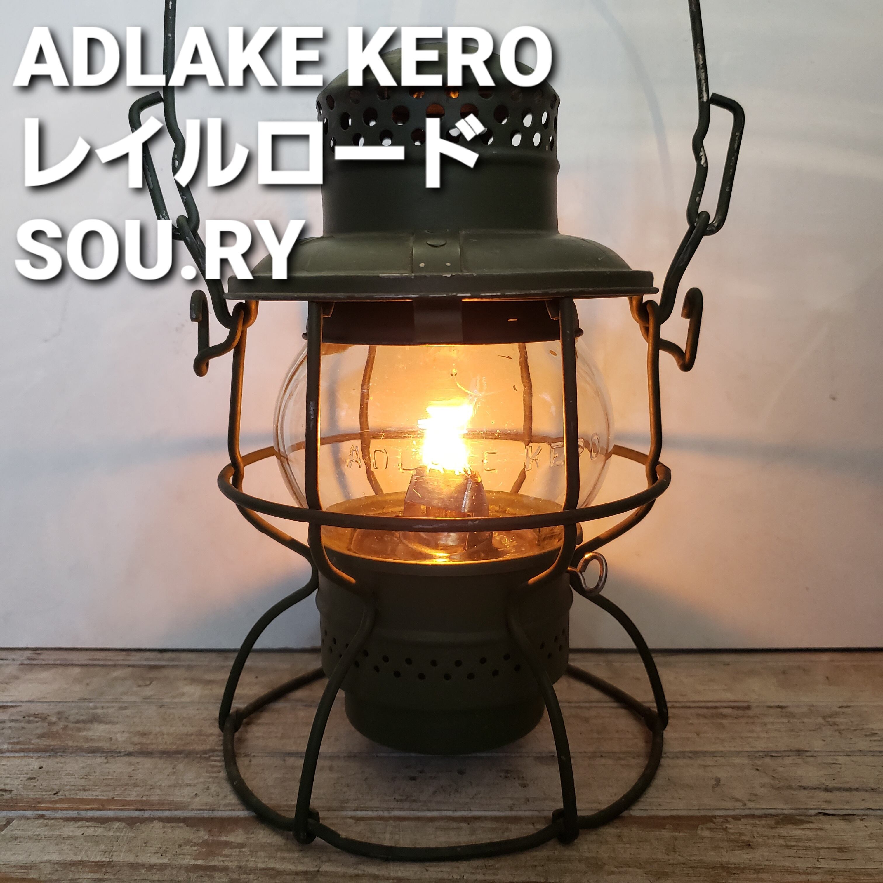 アドレイク ケロ レイルロードランタン SOU.RY ADLAKE KERO | shop