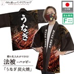【受注生産】ハッピ 名入れ うなぎ 炭火焼 F(新) 52758