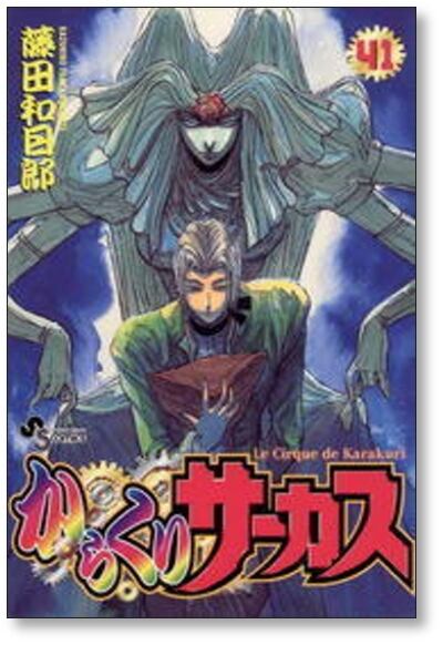 からくりサーカス 藤田和日郎 [1-43巻 漫画全巻セット/完結] | 漫画