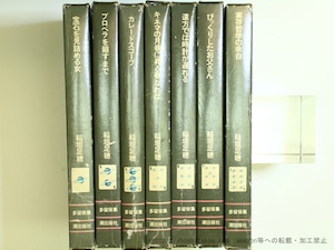 多留保集 全8冊中7冊　※第4巻欠　/　稲垣足穂　まりの・るうにい装丁装画　[35744]