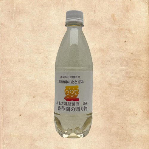 蓬乳酸菌液　【愛】あい　５００ml　　愛情価格