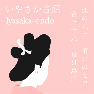 いやさか音頭(Iyasaka-ondo) 三味線文化譜