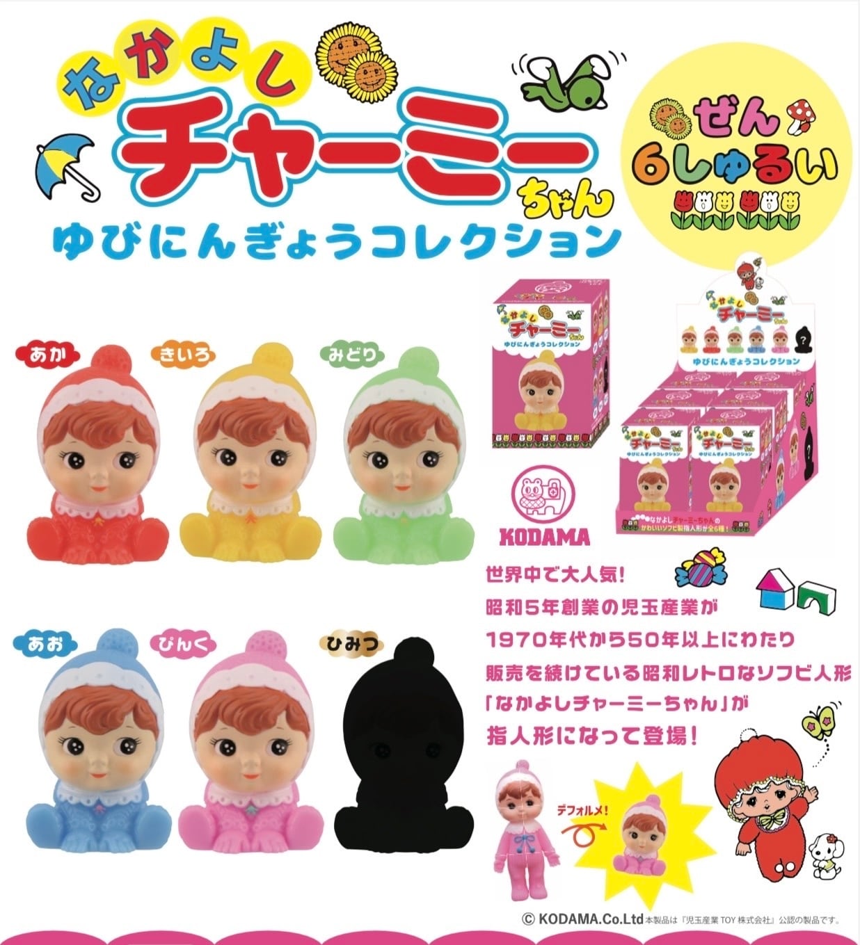 チャーミーちゃん 指人形 コンプリートセット | emzemz