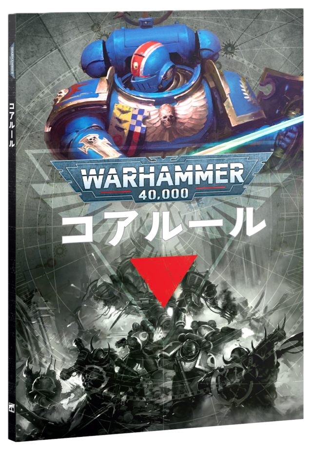 ウォーハンマー40,000：コアルール（日本語版）	WARHAMMER 40K: CORE RULES (JAPANESE)