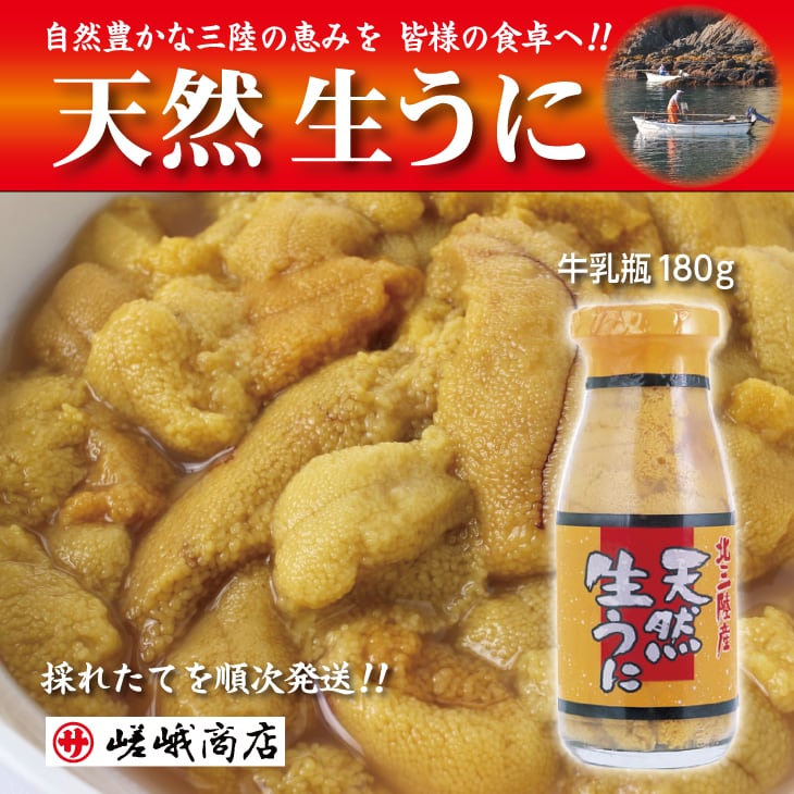 1瓶180g入り　送料込み　採れたてを発送！　【岩手産　生うに】　7月31日まで受付　天然　ミョウバン不使用　マルサ嵯峨商店