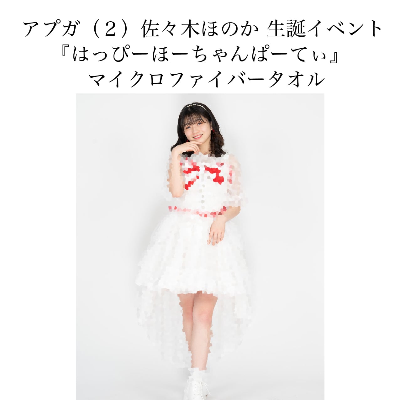 直前情報】1月30日(日)開催！佐々木ほのか 「はっぴー！ほ