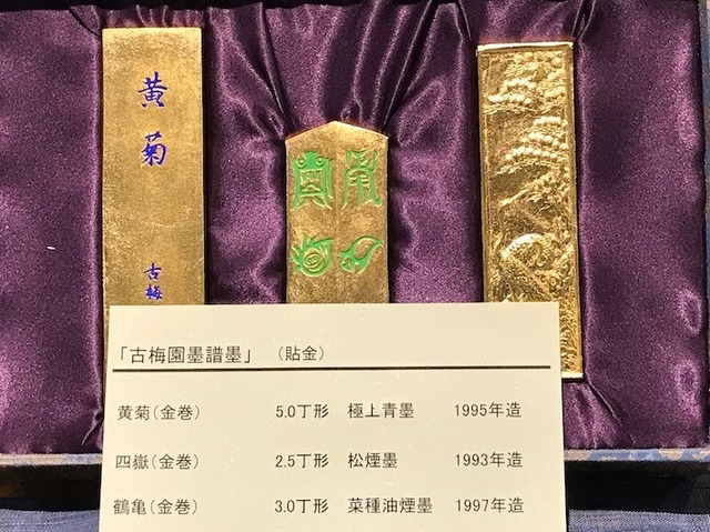 記念墨 墨譜墨 貼金 3丁セット | 古梅園製墨販売部