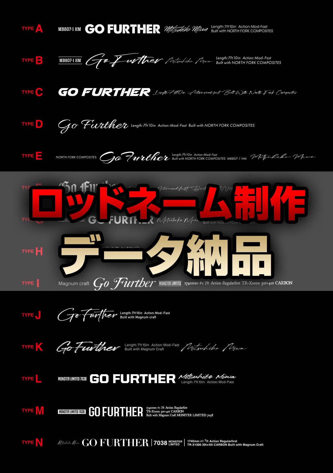ロッドネーム制作（データ納品） | GO FURTHER / 釣具カスタムパーツ販売