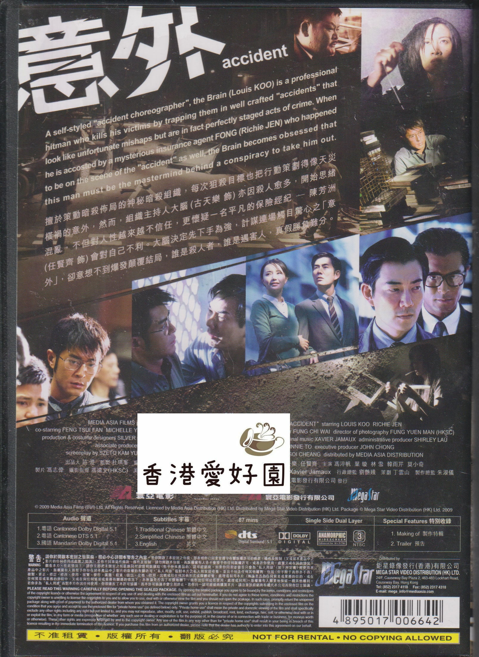 アクシデント (原題: 意外）[DVD](廃盤) | 香港愛好園