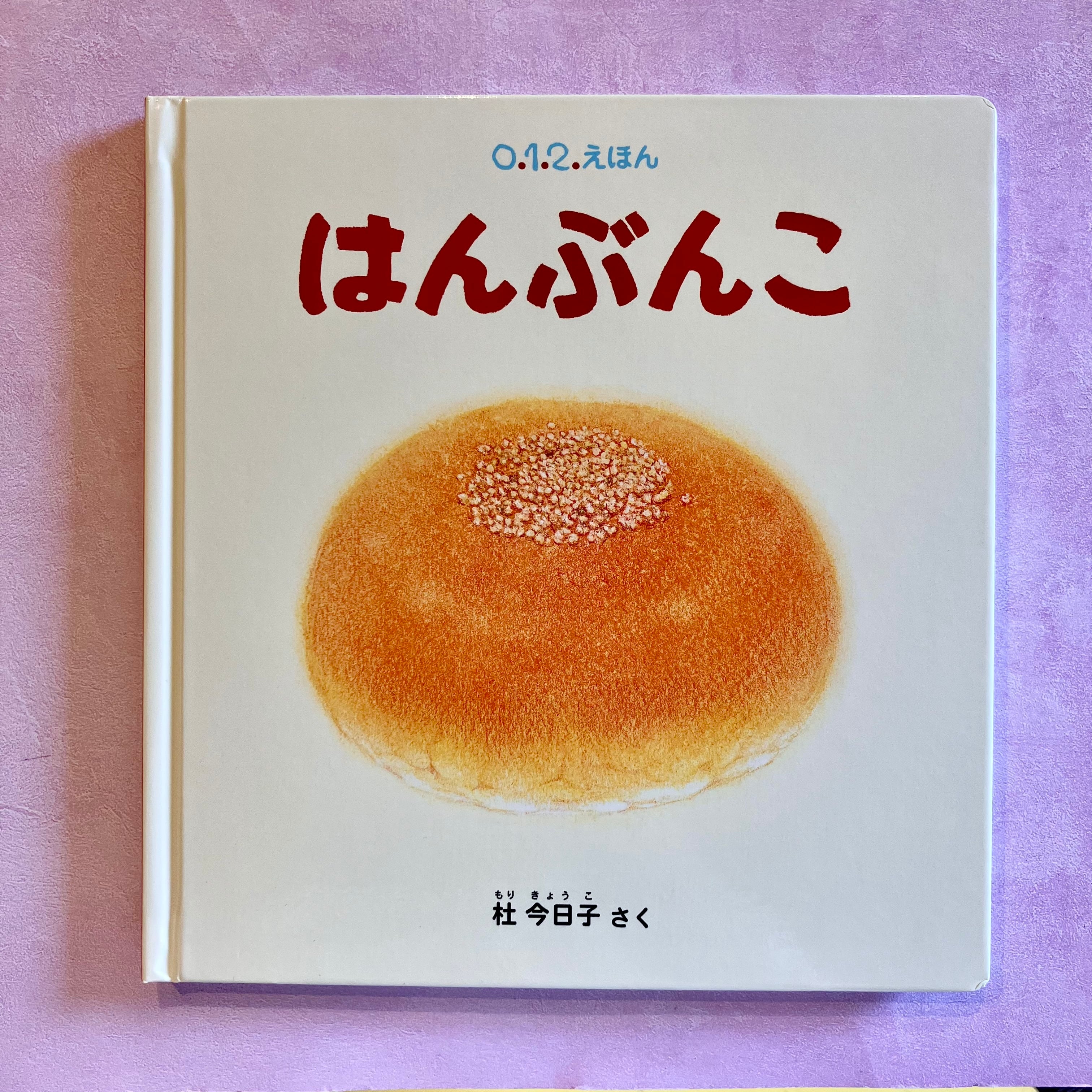 ぶんぶんごーページ はんぶんこ | ホホホ座 西田辺 絵本・新刊本・古本