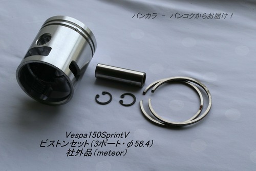 「Vespa150SprintV GL Super PX150 　ピストンセット（3ポート・φ58.4）　社外品（meteor）」