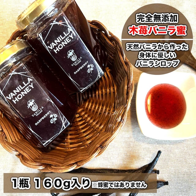 【木苺×バニラシロップ】木苺バニラ蜜・完全無添加 / 1瓶（160g バニラのシード入り）