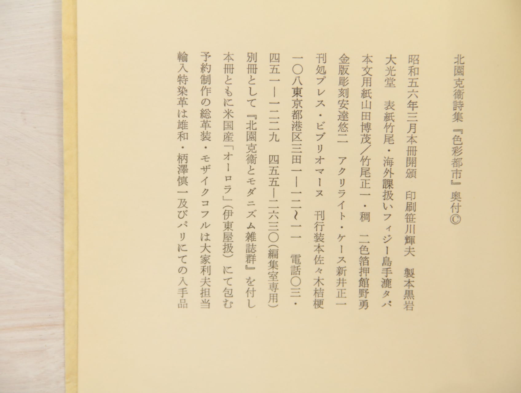 色彩都市　北園克衛初期詩群　別冊共　/　北園克衛　鳥居昌三編　佐々木桔梗装　[33203] | 書肆田高 powered by BASE