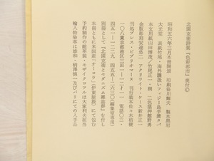 色彩都市　北園克衛初期詩群　別冊共　/　北園克衛　鳥居昌三編　佐々木桔梗装　[33203]