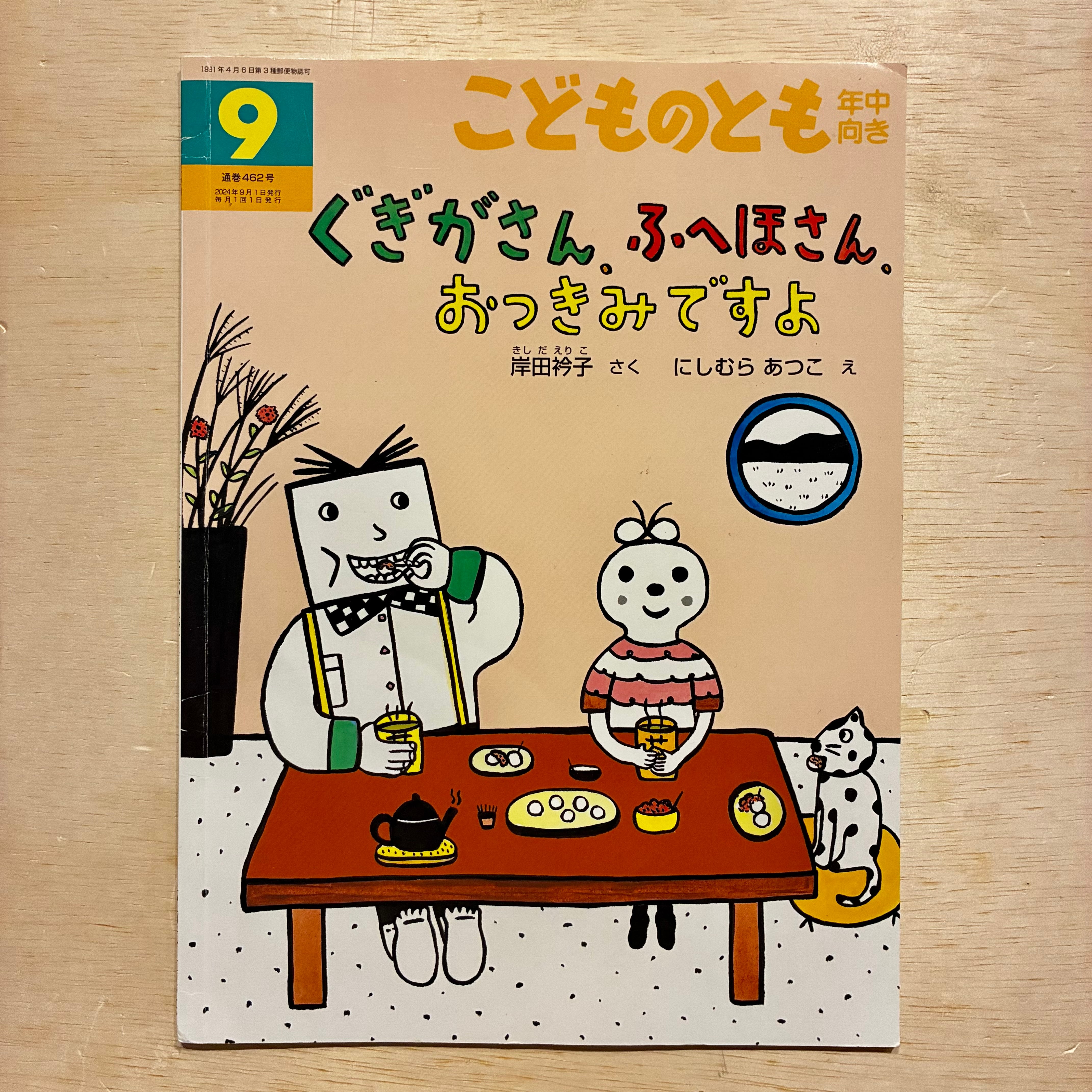 古本】ぐぎがさん、ふへほさん、おつきみですよ（こどものとも年中向き