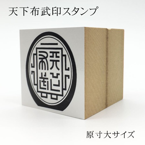 天下布武印 馬蹄形印｜レプリカスタンプ 原寸大