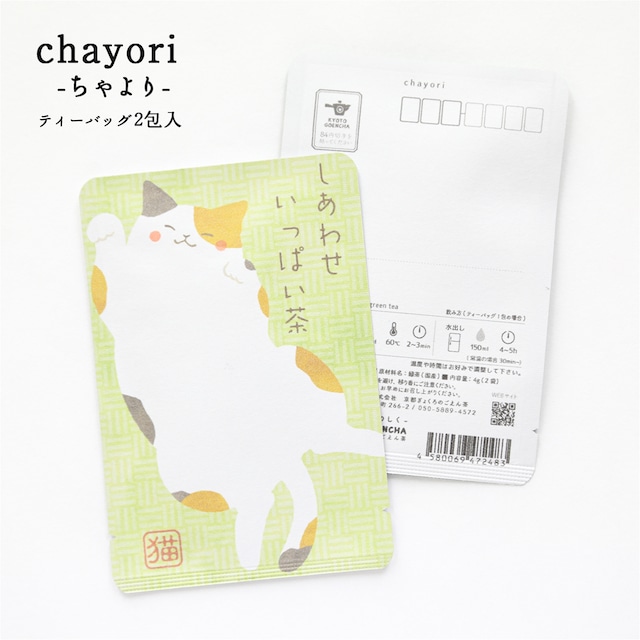 しあわせいっぱい茶(三毛猫)｜ chayori ｜玉露ティーバッグ2包入｜お茶入りポストカード