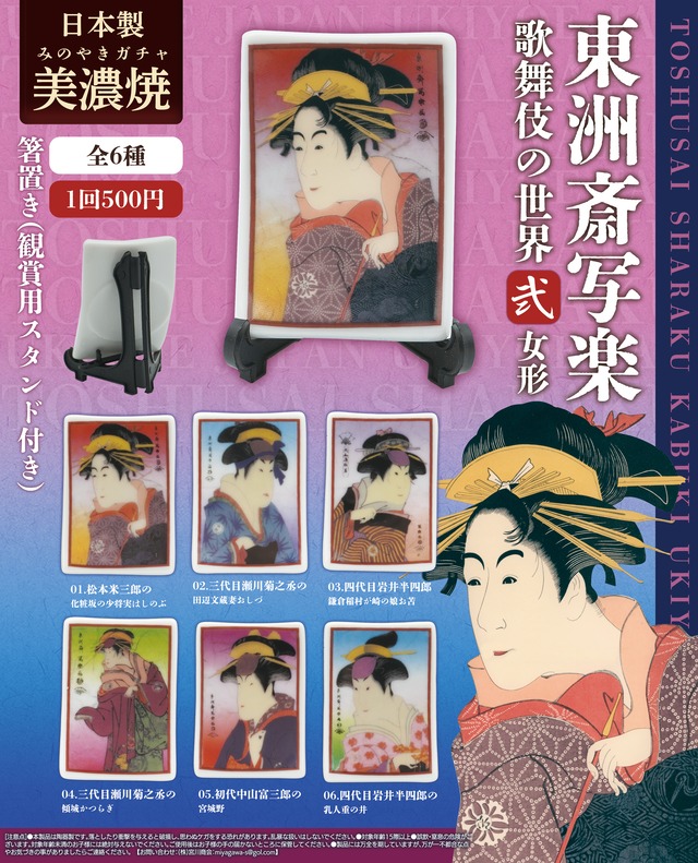東洲斎写楽　歌舞伎の世界弐　女型【コンプリートパック全6種】