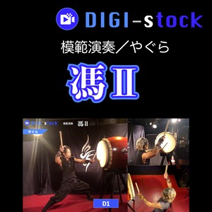 「馮 Ⅱ」模範演奏（やぐらパート）／DIGI-stock