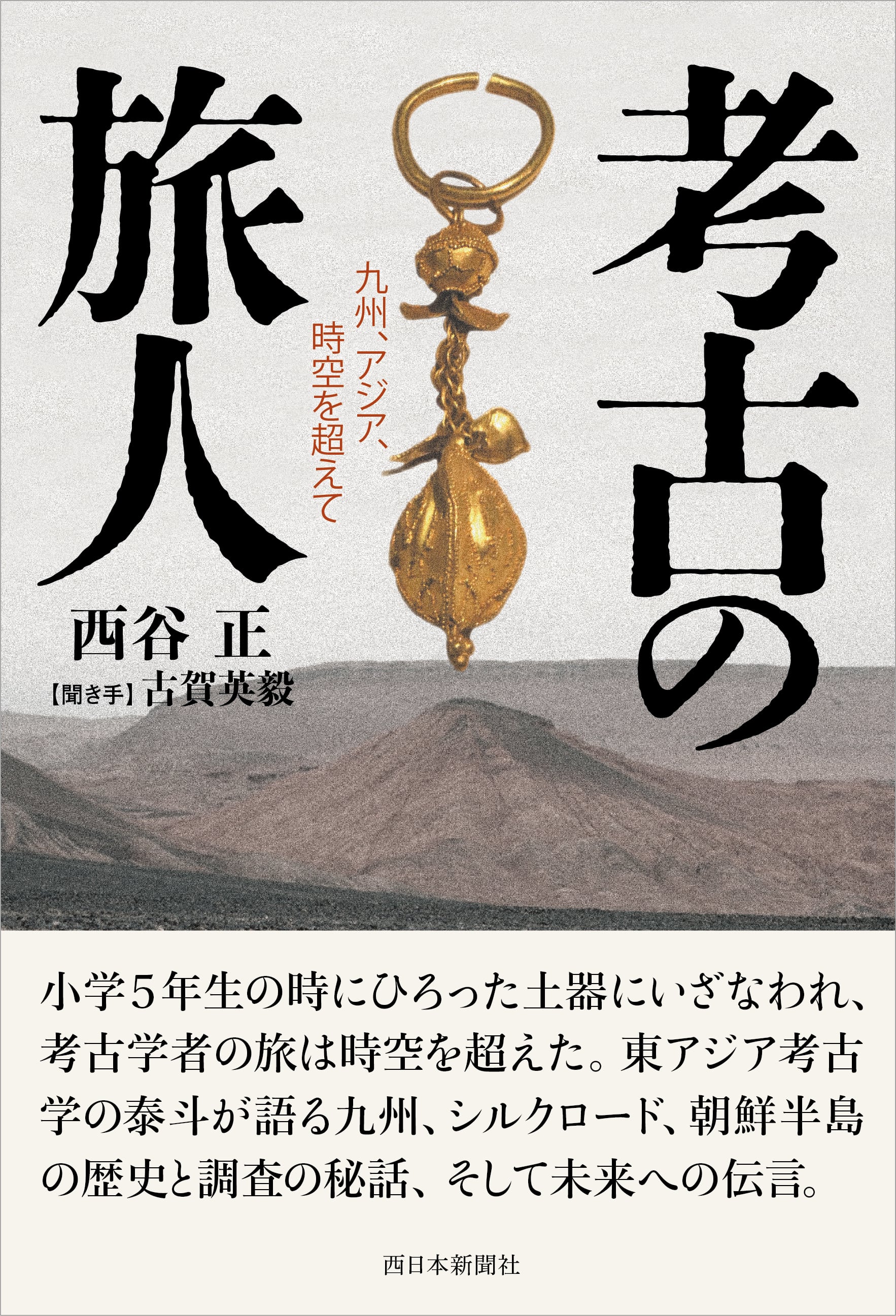 考古の旅人 九州、アジア、時空を超えて | 西日本新聞 オンライン