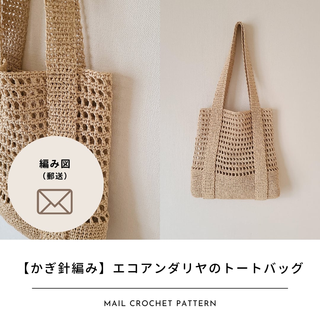 編み図のみ】エコアンダリヤのトートバッグ(郵送) | [hus 編み図のみ】エコアンダリヤのトートバッグ(郵送) | [hus