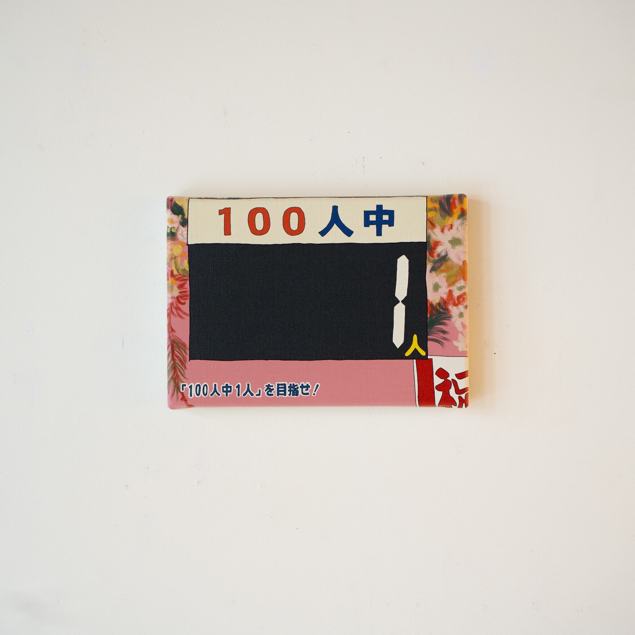 ルブセンナイボ・キャンバスプリント作品「1/100 」/SMサイズ | 文ヶ学