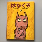 はなくそ アラン・メッツ さく ふしみ みさを やく ロクリン社 30x22cm